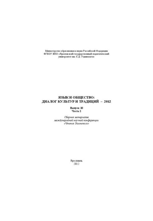 Язык и общество: Диалог культур и традиций – 2012 :Вып. 10. Часть 2: Сборник материалов международной научной конференции «Чт