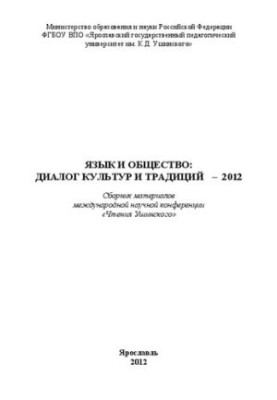 Язык и общество: Диалог культур и традиций – 2012. Вып. 10. Часть 1: Сборник материалов международной научной конференции «Чт
