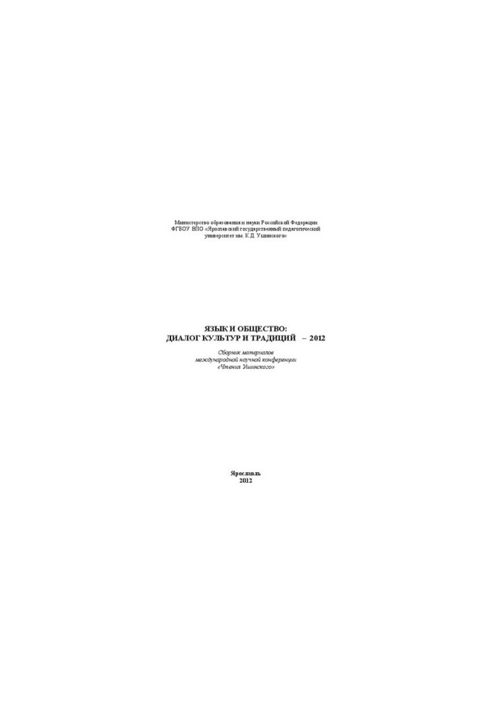 Язык и общество: Диалог культур и традиций – 2012. Вып. 10. Часть 1: Сборник материалов международной научной конференции «Чт