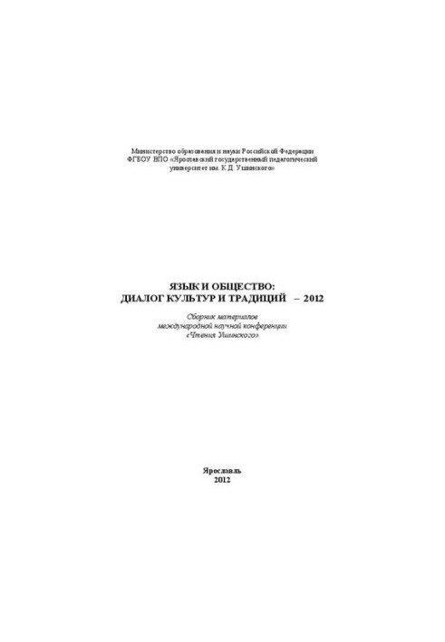 Язык и общество: Диалог культур и традиций – 2012. Вып. 10. Часть 1: Сборник материалов международной научной конференции «Чт
