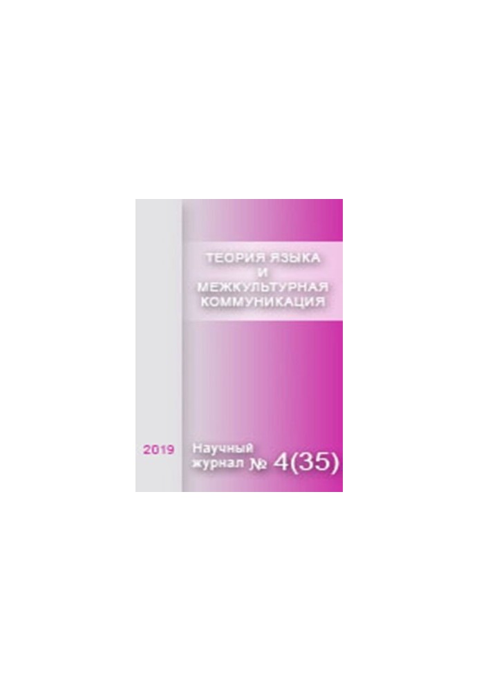 Теория языка и межкультурная коммуникация. 2019