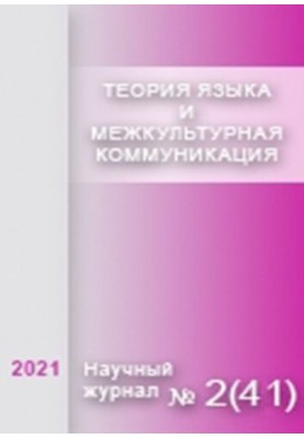 Теория языка и межкультурная коммуникация. 2021