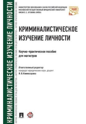 Криміналістичне вивчення особистості