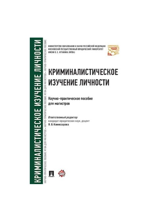 Криміналістичне вивчення особистості