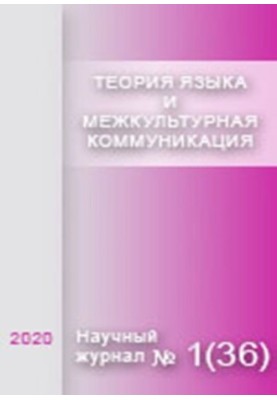 Теорія мови та міжкультурна комунікація. 2020