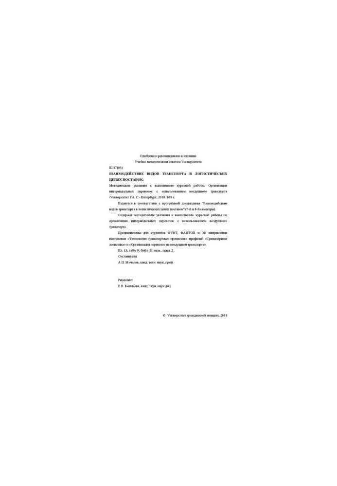 Interaction of modes of transport in logistics supply chains: Guidelines for the implementation of coursework