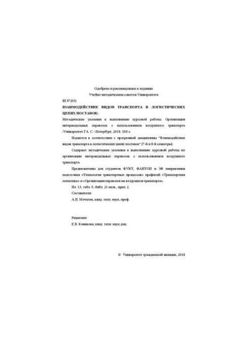 Interaction of modes of transport in logistics supply chains: Guidelines for the implementation of coursework