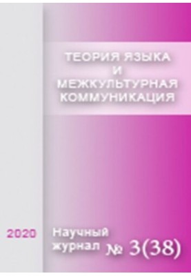 Теорія мови та міжкультурна комунікація. № 3 (38), 2020