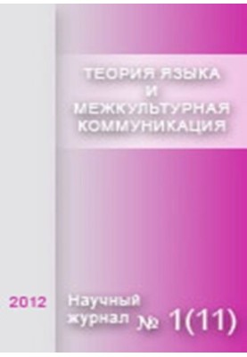Language theory and intercultural communication. 2012