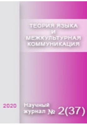 Теория языка и межкультурная коммуникация. 2020