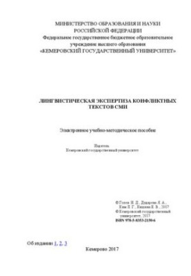 Лінгвістична експертиза конфліктних текстів ЗМІ: Навчально-методичний посібник