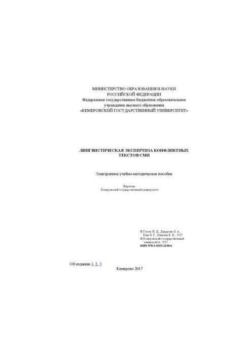 Лінгвістична експертиза конфліктних текстів ЗМІ: Навчально-методичний посібник