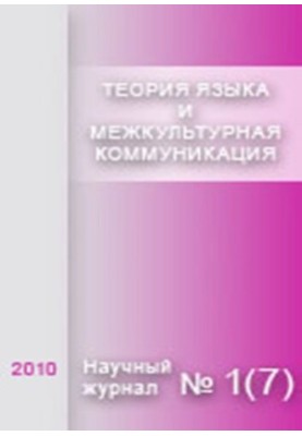 Language theory and intercultural communication. 2010 No.1 (7)
