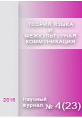 Теорія мови та міжкультурна комунікація. № 4 (23) 2016