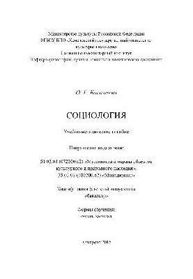 Социология. Учебно-методическое пособие для студентов, обучающихся по направлениям подготовки: 51.03.04 (072300.62) «Музеолог