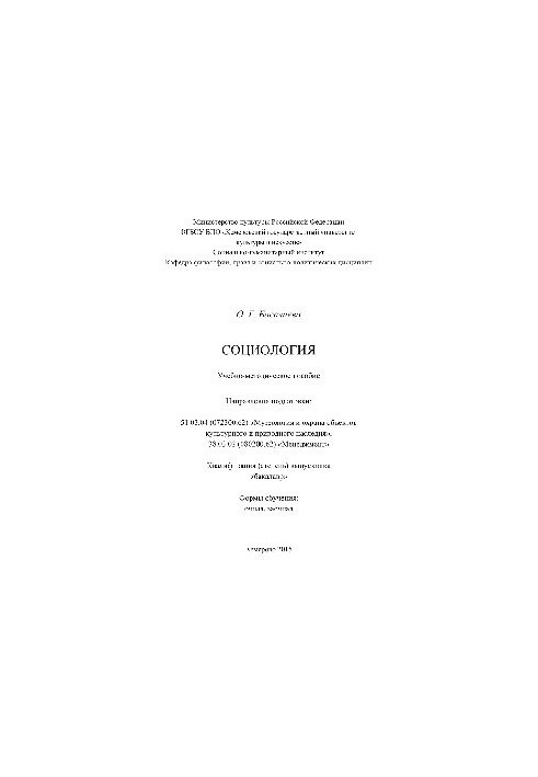 Социология. Учебно-методическое пособие для студентов, обучающихся по направлениям подготовки: 51.03.04 (072300.62) «Музеолог