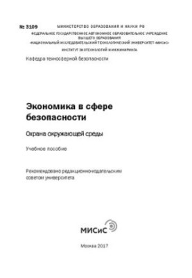 Економіка в сфері безпеки: охорона навколишнього середовища: Навчальний посібник
