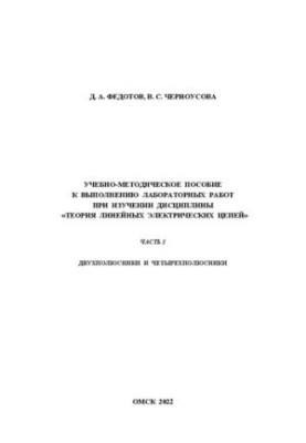 Учебно-методическое пособие к выполнению лабораторных работ при изучении дисциплины «Теория линейных электрических цепей». Ча