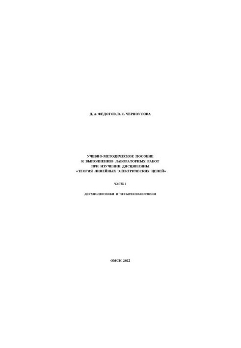 Учебно-методическое пособие к выполнению лабораторных работ при изучении дисциплины «Теория линейных электрических цепей». Ча
