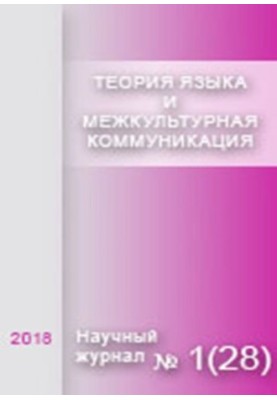 Language theory and intercultural communication. No 1 (28), 2018