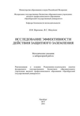Исследование эффективности действия защитного заземления