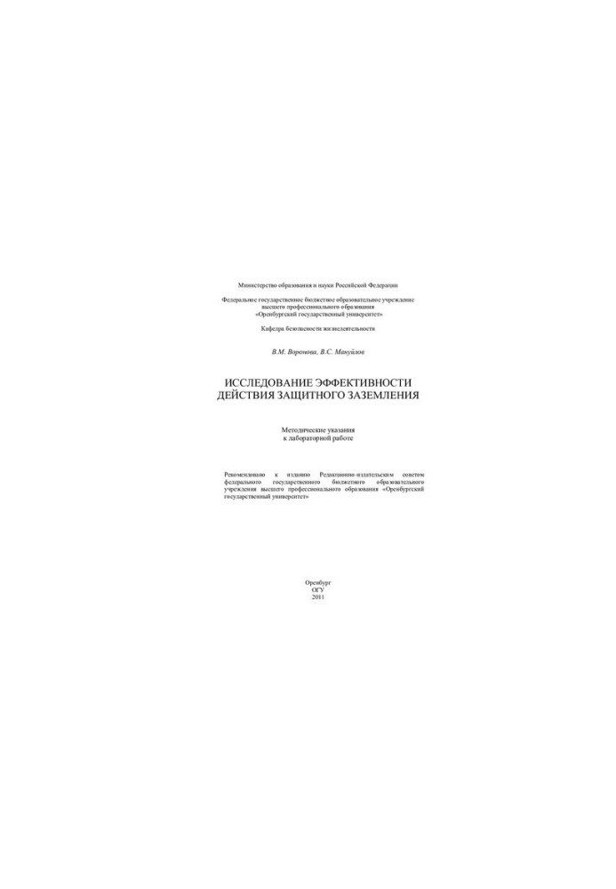 Исследование эффективности действия защитного заземления