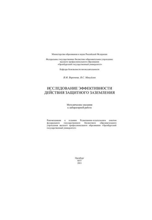 Исследование эффективности действия защитного заземления