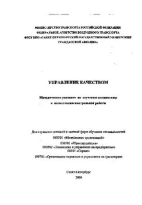 Управление качеством: Методические указания по изучению дисциплины к выполнению контрольной работы. Для студентов дневной и з