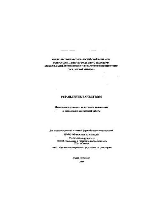 Управление качеством: Методические указания по изучению дисциплины к выполнению контрольной работы. Для студентов дневной и з
