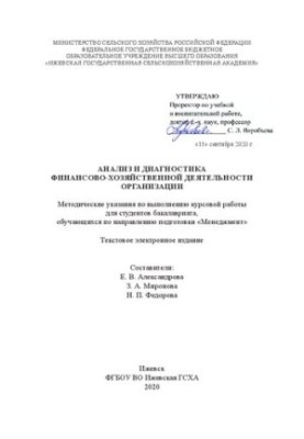 Анализ и диагностика финансово-хозяйственной деятельности организации: Методические указания