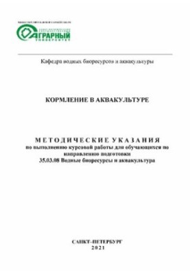 Годування в аквакультурі: Методичні вказівки для виконання курсової роботи для студентів за спеціальністю 35.03