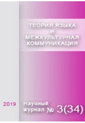 Теорія мови та міжкультурна комунікація. 2019