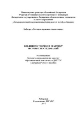 Введение в теорию и практику научных исследований: Учебное пособие