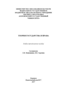 Theory of state and law: educational and methodological manual