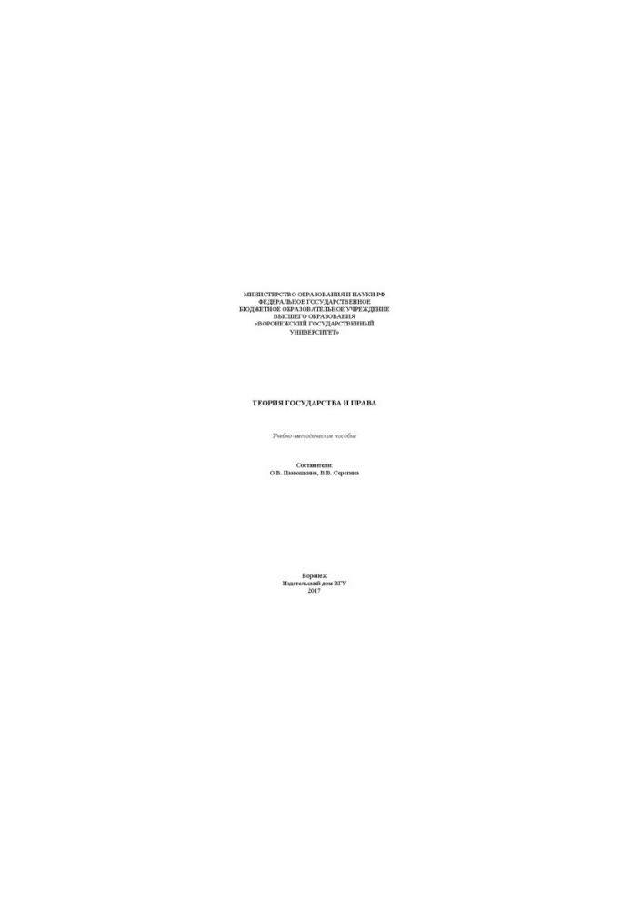 Theory of state and law: educational and methodological manual