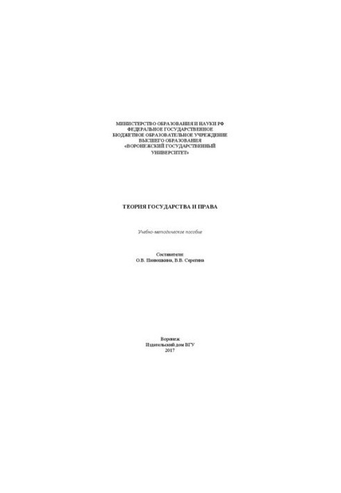 Theory of state and law: educational and methodological manual