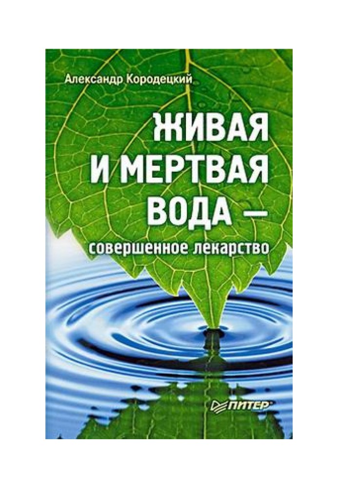 Жива і мертва вода - досконалі ліки