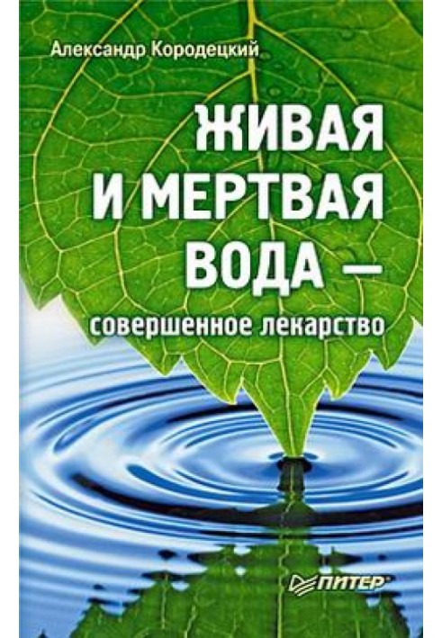 Жива і мертва вода - досконалі ліки