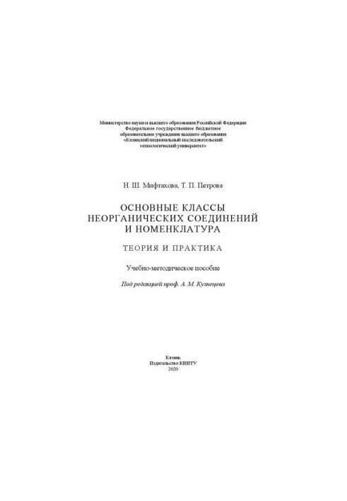 Основні класи неорганічних сполук та номенклатура. Теорія і практика: навчально-методичний посібник