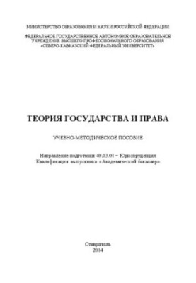 Теория государства и права: учебно-методическое пособие. Направление подготовки 40.03.01 − Юриспруденция. Квалификация выпуск