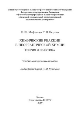 Хімічні реакції в неорганічній хімії. Теорія та практика: навчально-методичний посібник