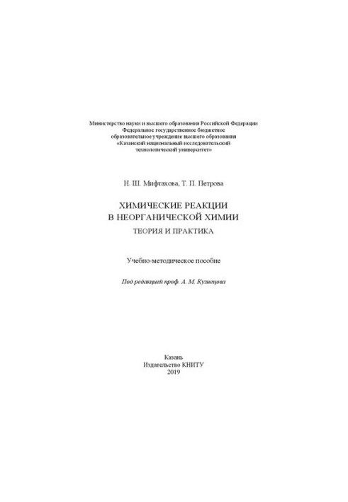 Хімічні реакції в неорганічній хімії. Теорія та практика: навчально-методичний посібник