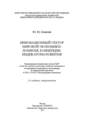 The innovative sector of the world economy: concepts, concepts, indicators of development: a textbook for students studying in