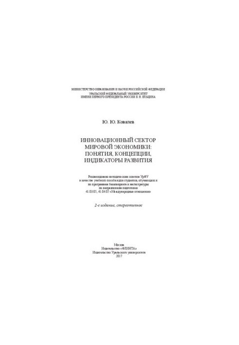 The innovative sector of the world economy: concepts, concepts, indicators of development: a textbook for students studying in