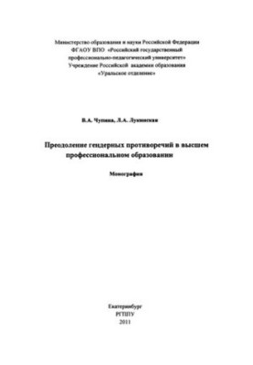 Overcoming Gender Contradictions in Higher Professional Education: Monograph