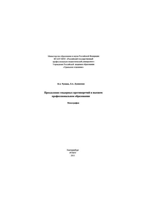 Overcoming Gender Contradictions in Higher Professional Education: Monograph