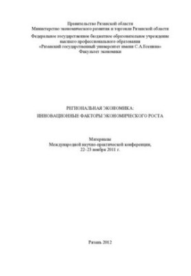 Regional economy: innovative factors of economic growth: materials of the International Scientific and Practical Conference,