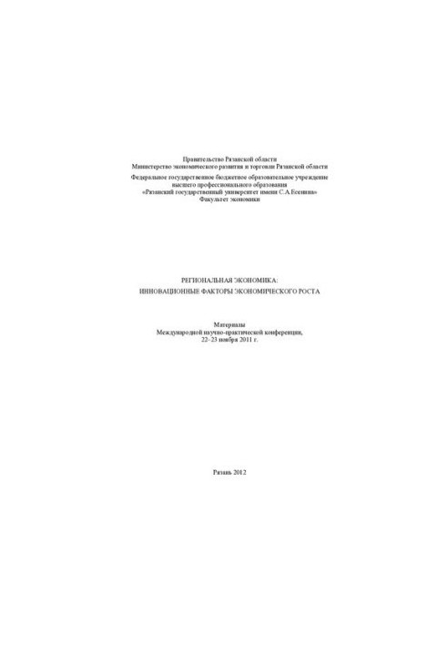 Regional economy: innovative factors of economic growth: materials of the International Scientific and Practical Conference,