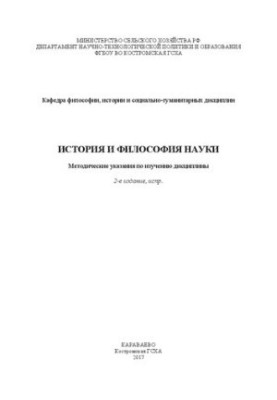Історія та філософія науки: Методичні вказівки для вивчення дисципліни