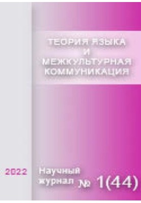 Теорія мови та міжкультурна комунікація: електронний науковий журнал: Випуски за 2022 рік